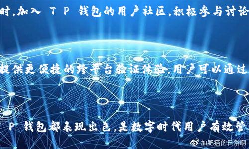 解密 T P 钱包的身份钱包：让数字资产管理更安全便捷

数字钱包, 区块链, 身份验证, T P 钱包/guanjianci

什么是 T P 钱包

T P 钱包，作为一种新兴的数字钱包，旨在为用户提供安全、便捷的数字资产管理解决方案。它不仅支持多种加密货币的存储与交易，还通过先进的身份钱包功能，增强了用户在数字世界中的身份安全性。有人可能会问，数字钱包到底有什么实际应用？其实，这个问题可以追溯到我们在日常生活中所使用的传统钱包。传统钱包用于储存纸币和信用卡，而数字钱包则是为了满足现代人对数字资产的需求。

身份钱包背后的安全性

身份钱包的基本功能便是帮助用户进行身份验证，而 T P 钱包在这方面做了不少的努力。传统的身份验证方式大多依赖于用户名和密码，这种方式存在一定的安全隐患。在 T P 钱包中，用户的身份信息则通过区块链技术进行安全存储。这意味着，用户的身份数据不再集中在一处，对于黑客来说，即便成功入侵某个网站，也无法轻易地获得用户的身份信息。

为什么选择 T P 钱包

T P 钱包的优势不仅仅体现在安全性上。该钱包的用户界面设计，每一步操作都有详细的提示，极大地方便了新手用户。此外，钱包还支持多重签名和离线签名等多种安全技术，使得用户在进行重大交易时可以更有保障。而且，T P 钱包与多种热门的去中心化应用（DApp）兼容，可以满足用户日常生活中的多样需求。

身份钱包的应用场景

在现实生活中，身份钱包的应用场景相当广泛。例如，在网上审核身份时，用户通过身份钱包可以快速、安全地提交个人信息。同时，身份钱包也可以与各种应用关联，例如社交媒体、电商平台等，用于用户的身份验证。在去中心化金融（DeFi）领域，身份钱包则可以帮助用户安全地参与流动性挖矿、借贷等活动。总的来说，身份钱包为用户的数字生活提供了可信赖的身份保障。

如何开始使用 T P 钱包

想要开始使用 T P 钱包，用户只需前往官方网站或应用商店下载钱包应用。安装完成后，按照系统提供的教程完成注册。在注册过程中，钱包会生成一组私钥，这一点非常重要，务必要妥善保存。私钥是解锁钱包和进行交易的关键，若被他人获取，可能导致资产损失。

如何保障身份钱包的安全

尽管 T P 钱包提供了多重安全保护措施，但用户也需自身做好安全保障。例如，可以为钱包设置复杂的密码，避免使用简单易猜的组合。此外，定期更换密码，开启双因素认证（2FA）等都会提升安全等级。在移动设备上使用钱包时，应避免连接不明的公共Wi-Fi，以防止个人信息被盗取。

用户反馈与社区支持

使用 T P 钱包的用户反馈普遍积极，认为其操作简单、功能全面，尤其是在安全性方面。很多用户表示，身份钱包的使用让他们在进行在线交易时，感受到前所未有的安心。不仅如此，T P 钱包的社区也非常活跃，用户可以通过社交媒体、论坛等平台与其他用户分享经验、解决问题，这种互动为用户提供了额外的支持。

未来展望：身份钱包的发展

随着数字货币和区块链技术的普及，身份钱包有望成为未来数字经济不可或缺的一部分。从身份认知、数据管理到隐私保护，T P 钱包正在不断创新，为用户带来更方便、更安全的数字生活体验。在数字时代，身份钱包将为用户提供更可靠的身份验证服务，让用户在数字世界中更加自由，减少各种不必要的风险。

两个相关问题

问题一：如何有效提升 T P 钱包的使用体验？

用户在使用 T P 钱包时，可以通过搜索相关的教程或视频，快速上手其各种功能。此外，定期查看钱包内的更新信息，了解最新的安全措施和功能，也能帮助用户提升使用体验。同时，加入 T P 钱包的用户社区，积极参与讨论与交流，也能获得他人的经验和建议，使使用过程更加顺利。

问题二：身份钱包与传统身份验证方式的比较

传统身份验证方式如用户名和密码，容易被黑客攻击。而身份钱包采用的区块链技术使得用户的身份信息分布式存储，安全性大大提升。此外，身份钱包不仅在安全性上胜出，还能提供更便捷的跨平台验证体验。用户可以通过身份钱包在不同平台间自由切换，而无需记忆多个用户名和密码，这在现代快节奏的生活中显得尤为重要。

总结

综上所述，T P 钱包的身份钱包不仅为用户提供了便捷的数字资产管理工具，更通过先进的技术手段保障了用户的身份安全。无论是从使用体验、社区支持还是未来的发展潜力，T P 钱包都表现出色，是数字时代用户有效管理身份信息的理想选择。