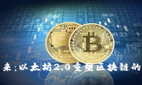 畅游未来:以太坊2.0重塑区块链的新时代