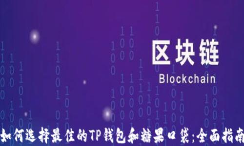 如何选择最佳的TP钱包和糖果口袋:全面指南