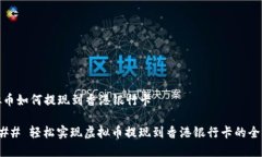 虚拟币如何提现到香港银