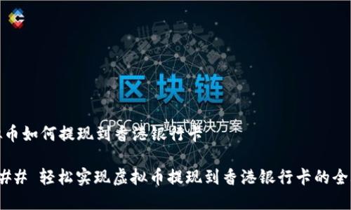 虚拟币如何提现到香港银行卡
#### 轻松实现虚拟币提现到香港银行卡的全攻略