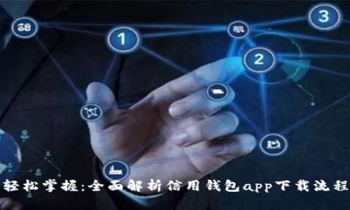 轻松掌握：全面解析信用钱包app下载流程