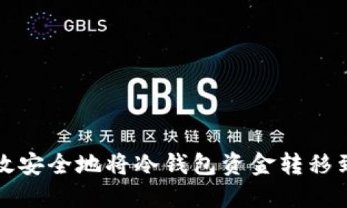 如何高效安全地将冷钱包资金转移到交易所