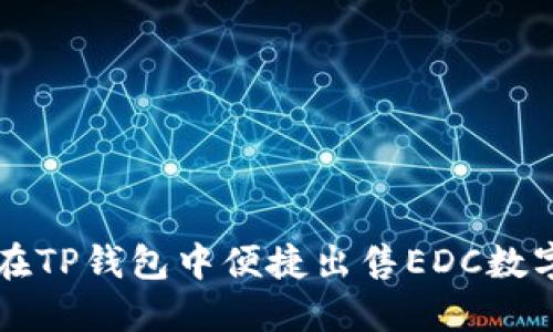 如何在TP钱包中便捷出售EDC数字货币