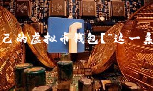 虚拟币钱包地址样式：如何辨别与选择最适合你的钱包

在数字货币迅猛发展的今天，钱包地址作为存储与交易加密货币的重要载体，越来越受到了用户的关注。不少人可能会询问：“虚拟币钱包地址有哪些样式？”又或者“如何选择适合自己的虚拟币钱包？”这一系列问题不仅关乎到资金的安全，也影响到日常的使用体验。在这篇文章中，我们将对虚拟币钱包地址的样式进行详细探讨，并解答相关的问题，帮助你更好地理解和使用虚拟币钱包。

虚拟币钱包地址样式解析：安全与便捷并存