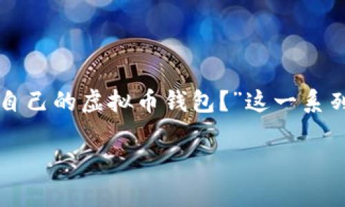 虚拟币钱包地址样式：如何辨别与选择最适合你的钱包

在数字货币迅猛发展的今天，钱包地址作为存储与交易加密货币的重要载体，越来越受到了用户的关注。不少人可能会询问：“虚拟币钱包地址有哪些样式？”又或者“如何选择适合自己的虚拟币钱包？”这一系列问题不仅关乎到资金的安全，也影响到日常的使用体验。在这篇文章中，我们将对虚拟币钱包地址的样式进行详细探讨，并解答相关的问题，帮助你更好地理解和使用虚拟币钱包。

虚拟币钱包地址样式解析：安全与便捷并存