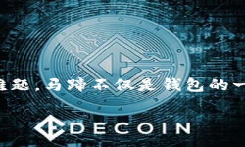 tP钱包的马蹄创建指南

在数字货币和区块链技术迅猛发展的今天，tP钱包作为一款备受瞩目的数字资产管理工具，吸引了不少用户的关注。在使用tP钱包的过程中，创建马蹄成为了许多新手用户的一个难题。马蹄不仅是钱包的一种重要功能，也是管理和保护数字资产不可或缺的工具。本文将对tP钱包的马蹄创建进行详细解析，不仅帮助你顺利完成这一操作，还能让你更好地理解这个过程中的每一步意义。

如何轻松创建tP钱包的马蹄