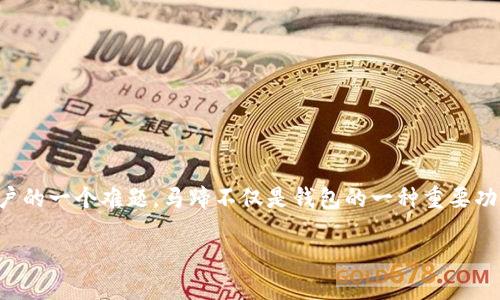 tP钱包的马蹄创建指南

在数字货币和区块链技术迅猛发展的今天，tP钱包作为一款备受瞩目的数字资产管理工具，吸引了不少用户的关注。在使用tP钱包的过程中，创建马蹄成为了许多新手用户的一个难题。马蹄不仅是钱包的一种重要功能，也是管理和保护数字资产不可或缺的工具。本文将对tP钱包的马蹄创建进行详细解析，不仅帮助你顺利完成这一操作，还能让你更好地理解这个过程中的每一步意义。

如何轻松创建tP钱包的马蹄