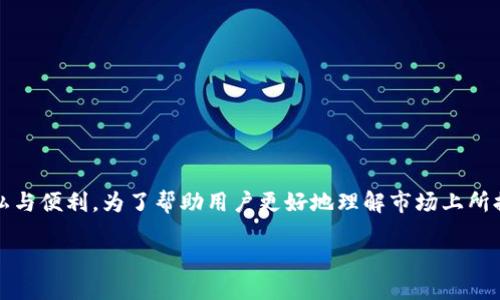 区块链十大安全钱包是什么？

在数字货币快速发展的今天，钱包的安全性对用户来说显得尤为重要。选择一款安全的区块链钱包，意味着保障我们资产的安全、隐私与便利。为了帮助用户更好地理解市场上所提供的选项，本文将为大家详细介绍区块链十大安全钱包，包括它们的特点、优缺点以及为什么它们被广泛认为是“安全钱包”的原因。

2023年十大最安全的区块链钱包推荐