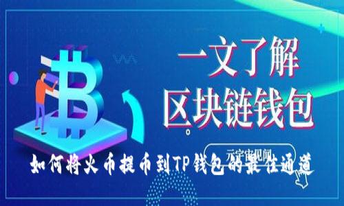 如何将火币提币到TP钱包的最佳通道