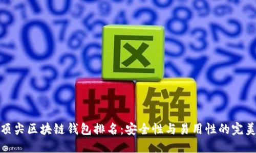 全球顶尖区块链钱包排名:安全性与易用性的完美结合