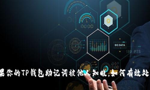 如果你的TP钱包助记词被他人知晓，如何有效处理？
