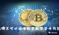 在哪里可以安全投资数字