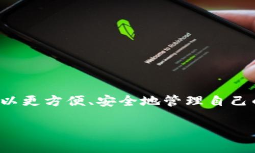 区块链数字钱包有哪些功能
在当前数字化时代,区块链技术的崛起正在深刻改变我们处理资金的方式,尤其通过各种数字钱包的出现,用户可以更方便、安全地管理自己的资产。想必不少小伙伴对数字钱包的功能仍有疑惑。因此,今天我们就深入探讨一下区块链数字钱包的各种功能。
了解区块链数字钱包的强大功能