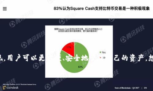 区块链数字钱包有哪些功能
在当前数字化时代,区块链技术的崛起正在深刻改变我们处理资金的方式,尤其通过各种数字钱包的出现,用户可以更方便、安全地管理自己的资产。想必不少小伙伴对数字钱包的功能仍有疑惑。因此,今天我们就深入探讨一下区块链数字钱包的各种功能。
了解区块链数字钱包的强大功能
