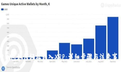 TP钱包如何轻松转入XRP:详细步骤与注意事项
