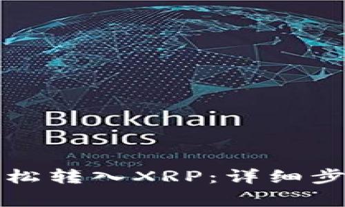 TP钱包如何轻松转入XRP:详细步骤与注意事项