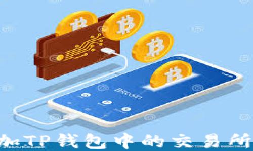 
如何轻松添加TP钱包中的交易所：一步步指南