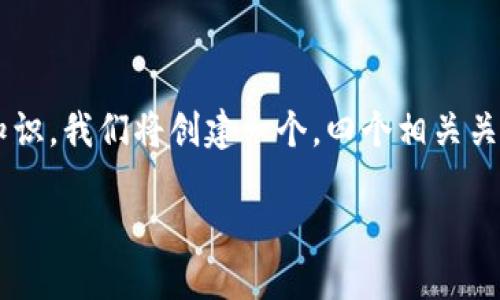 币圈知识入门
为了帮助初学者理清币圈的基本概念和知识,我们将创建一个,四个相关关键词,以及详细的介绍和重要问题的解答。
全面探索币圈:从新手到高手的成长之路