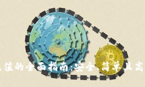 冷钱包充值的全面指南:安全、简单且高效的方法