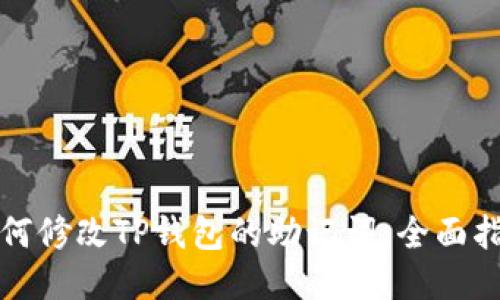 如何修改TP钱包的助记词:全面指南