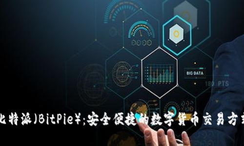 比特派(BitPie):安全便捷的数字货币交易方式