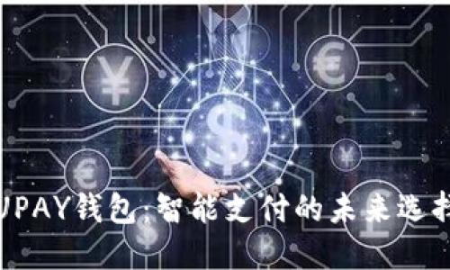UPAY钱包：智能支付的未来选择