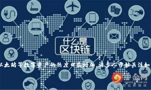区块链的硬钱包怎么卖出去
在数字货币的世界里,硬钱包作为一种安全存储方式,越来越受到用户的青睐。随着比特币、以太坊等数字资产的热度日益增加,许多人开始关注如何更有效地出售硬钱包。本文旨在为您提供详细的指导,分享有关硬钱包销售的技巧和建议。
如何安全高效地出售区块链硬钱包