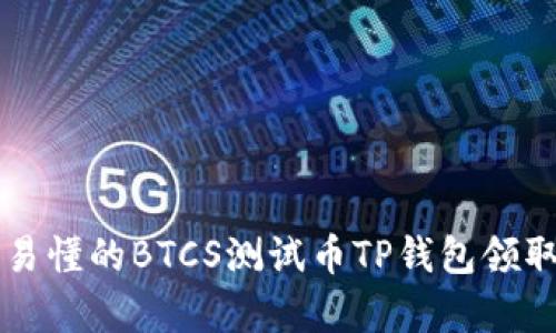 简单易懂的BTCS测试币TP钱包领取教程
