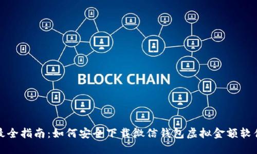 最全指南：如何安全下载微信钱包虚拟金额软件