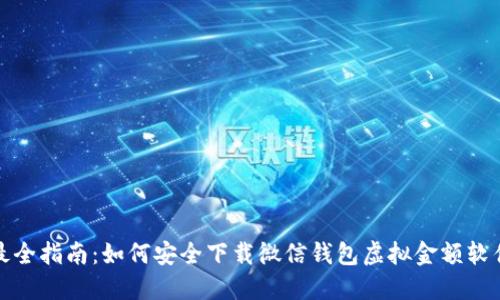 最全指南：如何安全下载微信钱包虚拟金额软件