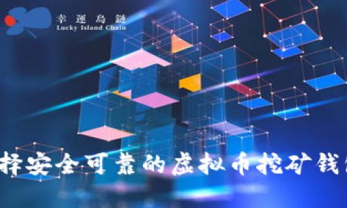 如何选择安全可靠的虚拟币挖矿钱包系统?
