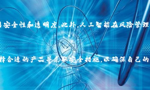 数字钱包合法吗

数字钱包的合法性一直以来都是一个备受关注的话题。在快速发展的科技环境中，许多人开始使用数字钱包管理自己的财务，无论是在线购物、转账、还是投资，都能通过数字钱包来实现。然而，数字钱包的合法性仍然与法律、法规和各国的金融政策密切相关。接下来，我们将深入探讨数字钱包的合法性以及与之相关的几个问题。

什么是数字钱包？

数字钱包，顾名思义，就是一种以数字形式存储钱包的概念。它可以安全地存储用户的支付信息、信用卡信息以及其他敏感的财务数据。随着电子商务的普及和数字化支付方式的兴起，数字钱包的使用越来越广泛。用户可以通过手机应用、网站或其他电子设备来进行支付和接收款项。

数字钱包通常分为两类：存储型和支付型。存储型数字钱包允许用户存储虚拟货币（如比特币），而支付型数字钱包则通过绑定银行账户或信用卡，帮助用户进行线下或线上购物。常见的数字钱包包括PayPal、支付宝、微信支付等。

数字钱包的合法性

关于数字钱包的合法性，首先需要强调的是不同国家和地区的法律法规有所不同。在一些国家，数字钱包的使用被广泛接受，并且有明确的法律框架来规范其运营。而在其他一些国家，由于监管不完善或者对新兴技术的保守态度，数字钱包的使用可能会受到限制。

例如，在美国，数字钱包是合法的，但其运营需要遵循一定的金融监管规定，如反洗钱法规（AML）和顾客身份识别条例（KYC）。这些规定是为了保护消费者的权益，防止金融欺诈和洗钱活动。

而在一些发展中国家，由于技术和基础设施的限制，数字钱包的法律地位可能并不明确。这使得很多用户在使用数字钱包时面临一定的法律风险。例如，某些国家可能不承认数字货币作为法定货币，从而影响数字钱包的合法性及其相关交易。

数字钱包的优势与风险

尽管数字钱包的合法性存在争议，但其优势不可忽视。数字钱包通过提供便捷、快速的支付体验，使得消费者在日常生活中更加高效。无论是在商店购物时用手机支付，还是在线转账给朋友，数字钱包都在改变着人们的消费方式。

与此同时，使用数字钱包也伴随着一定的风险。首先，数字钱包的信息安全问题始终是用户最为担忧的方面。虽然许多数字钱包提供了加强的安全措施，但黑客攻击和数据泄露事件仍有可能发生。此外，用户的资金安全也需要特别注意，因为一旦账户被盗，损失可能不易追回。

如何判断数字钱包的合法性？

对于用户来说，判断数字钱包的合法性，可以从以下几个方面入手：

ol
    li查看相关许可证：合规的数字钱包提供商通常会在其网站上展示相关的经营许可证和监管信息。用户可以通过这些信息来判断该钱包是否合法。/li
    li了解用户评价：搜索其他用户对数字钱包的评价，尤其是有关其合法性和安全性的评价，可以提供重要的参考意见。/li
    li咨询专业人士：如果仍然存在疑问，咨询法律或金融领域的专业人士，有助于获取更可靠的信息。/li
/ol

爱好者的双刃剑：数字钱包的未来

展望未来，数字钱包作为一种新兴的支付手段，正在逐步被各界接受。然而，它的合法性问题仍然是一个需要持续探讨的话题。随着科技的进步及全球经济的发展，未来或许会有更多国家和地区对数字钱包的法律地位进行明确的规范。

在这样的背景下，用户在选择和使用数字钱包时必须保持谨慎，确保自身的财务安全。同时，期待相关监管政策的进一步完善，可以给用户提供更为可靠的支付环境。

相关问题

为了更好地理解数字钱包的合法性和使用请，一些相关的问题随之而来：

h41. 在没有法律保障的情况下，使用数字钱包是否安全？/h4

这是许多用户心中最大的疑虑之一。尽管在某些国家数字钱包的法律环境可能不够成熟，用户在使用时可以采取一些安全措施来降低风险。首先，选择那些享有良好信誉和用户评价的数字钱包。其次，始终保持密码和账户信息的安全，不轻易与他人分享。最终，定期监控账户活动，发现异常及时采取措施，以保障自己的资金安全。

h42. 数字钱包未来的趋势是什么？/h4

数字钱包的未来很可能会朝着更加安全、智能化的方向发展。随着区块链技术的不断发展，许多金融科技公司正在探索如何将区块链技术应用于数字钱包，以提高交易安全性和透明度。此外，人工智能在风险管理、反欺诈等方面的应用，将为数字钱包的安全性提供保障。总之，数字钱包在未来的金融生态系统中将扮演越来越重要的角色，为用户提供更加便捷和安全的支付体验。

总结

数字钱包的合法性问题是一个复杂且动态的议题，涉及法律、技术和市场等多方面的因素。虽然数字钱包为我们的生活带来了便利，但用户在使用时仍需保持警觉，选择合适的产品并采取安全措施，以确保自己的资金安全。在全球数字化进程加快的背景下，我们期待一个更加规范、透明的数字支付环境的到来。

数字钱包合法性：安全与未来的探索