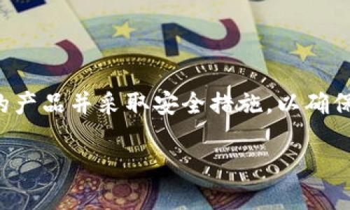 数字钱包合法吗

数字钱包的合法性一直以来都是一个备受关注的话题。在快速发展的科技环境中，许多人开始使用数字钱包管理自己的财务，无论是在线购物、转账、还是投资，都能通过数字钱包来实现。然而，数字钱包的合法性仍然与法律、法规和各国的金融政策密切相关。接下来，我们将深入探讨数字钱包的合法性以及与之相关的几个问题。

什么是数字钱包？

数字钱包，顾名思义，就是一种以数字形式存储钱包的概念。它可以安全地存储用户的支付信息、信用卡信息以及其他敏感的财务数据。随着电子商务的普及和数字化支付方式的兴起，数字钱包的使用越来越广泛。用户可以通过手机应用、网站或其他电子设备来进行支付和接收款项。

数字钱包通常分为两类：存储型和支付型。存储型数字钱包允许用户存储虚拟货币（如比特币），而支付型数字钱包则通过绑定银行账户或信用卡，帮助用户进行线下或线上购物。常见的数字钱包包括PayPal、支付宝、微信支付等。

数字钱包的合法性

关于数字钱包的合法性，首先需要强调的是不同国家和地区的法律法规有所不同。在一些国家，数字钱包的使用被广泛接受，并且有明确的法律框架来规范其运营。而在其他一些国家，由于监管不完善或者对新兴技术的保守态度，数字钱包的使用可能会受到限制。

例如，在美国，数字钱包是合法的，但其运营需要遵循一定的金融监管规定，如反洗钱法规（AML）和顾客身份识别条例（KYC）。这些规定是为了保护消费者的权益，防止金融欺诈和洗钱活动。

而在一些发展中国家，由于技术和基础设施的限制，数字钱包的法律地位可能并不明确。这使得很多用户在使用数字钱包时面临一定的法律风险。例如，某些国家可能不承认数字货币作为法定货币，从而影响数字钱包的合法性及其相关交易。

数字钱包的优势与风险

尽管数字钱包的合法性存在争议，但其优势不可忽视。数字钱包通过提供便捷、快速的支付体验，使得消费者在日常生活中更加高效。无论是在商店购物时用手机支付，还是在线转账给朋友，数字钱包都在改变着人们的消费方式。

与此同时，使用数字钱包也伴随着一定的风险。首先，数字钱包的信息安全问题始终是用户最为担忧的方面。虽然许多数字钱包提供了加强的安全措施，但黑客攻击和数据泄露事件仍有可能发生。此外，用户的资金安全也需要特别注意，因为一旦账户被盗，损失可能不易追回。

如何判断数字钱包的合法性？

对于用户来说，判断数字钱包的合法性，可以从以下几个方面入手：

ol
    li查看相关许可证：合规的数字钱包提供商通常会在其网站上展示相关的经营许可证和监管信息。用户可以通过这些信息来判断该钱包是否合法。/li
    li了解用户评价：搜索其他用户对数字钱包的评价，尤其是有关其合法性和安全性的评价，可以提供重要的参考意见。/li
    li咨询专业人士：如果仍然存在疑问，咨询法律或金融领域的专业人士，有助于获取更可靠的信息。/li
/ol

爱好者的双刃剑：数字钱包的未来

展望未来，数字钱包作为一种新兴的支付手段，正在逐步被各界接受。然而，它的合法性问题仍然是一个需要持续探讨的话题。随着科技的进步及全球经济的发展，未来或许会有更多国家和地区对数字钱包的法律地位进行明确的规范。

在这样的背景下，用户在选择和使用数字钱包时必须保持谨慎，确保自身的财务安全。同时，期待相关监管政策的进一步完善，可以给用户提供更为可靠的支付环境。

相关问题

为了更好地理解数字钱包的合法性和使用请，一些相关的问题随之而来：

h41. 在没有法律保障的情况下，使用数字钱包是否安全？/h4

这是许多用户心中最大的疑虑之一。尽管在某些国家数字钱包的法律环境可能不够成熟，用户在使用时可以采取一些安全措施来降低风险。首先，选择那些享有良好信誉和用户评价的数字钱包。其次，始终保持密码和账户信息的安全，不轻易与他人分享。最终，定期监控账户活动，发现异常及时采取措施，以保障自己的资金安全。

h42. 数字钱包未来的趋势是什么？/h4

数字钱包的未来很可能会朝着更加安全、智能化的方向发展。随着区块链技术的不断发展，许多金融科技公司正在探索如何将区块链技术应用于数字钱包，以提高交易安全性和透明度。此外，人工智能在风险管理、反欺诈等方面的应用，将为数字钱包的安全性提供保障。总之，数字钱包在未来的金融生态系统中将扮演越来越重要的角色，为用户提供更加便捷和安全的支付体验。

总结

数字钱包的合法性问题是一个复杂且动态的议题，涉及法律、技术和市场等多方面的因素。虽然数字钱包为我们的生活带来了便利，但用户在使用时仍需保持警觉，选择合适的产品并采取安全措施，以确保自己的资金安全。在全球数字化进程加快的背景下，我们期待一个更加规范、透明的数字支付环境的到来。

数字钱包合法性：安全与未来的探索