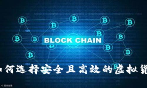 完整指南：如何选择安全且高效的虚拟货币提币钱包
