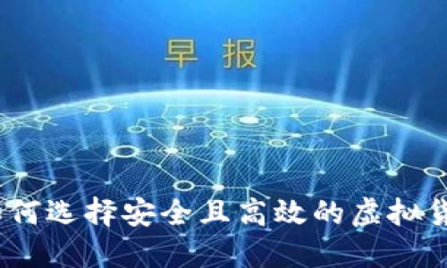 完整指南：如何选择安全且高效的虚拟货币提币钱包