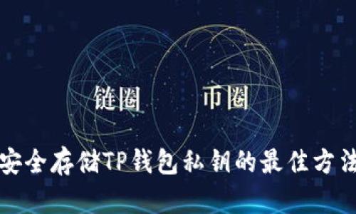 安全存储TP钱包私钥的最佳方法
