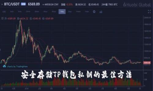 安全存储TP钱包私钥的最佳方法