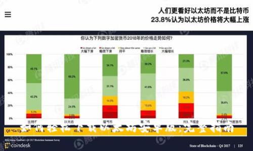 如何轻松下载以太坊安卓版：完整指南