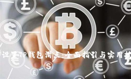 

    如何设置TP钱包滑点：全面指引与实用技巧


    如何灵活设置TP钱包滑点：全方位指南与技巧分享