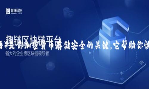 在这篇文章中，我们将探讨一个非常重要却常被忽视的话题：如何处理TP钱包中遗忘助记词的问题。助记词（也叫种子短语）是你加密货币存储安全的关键，它帮助你恢复钱包并确保你的资产安全。因此，当我们忘记助记词时，面对的可能不仅仅是技术上的问题，更是心理上的焦虑与困扰。

TP钱包助记词忘记了怎么办？快速找回的实用技巧