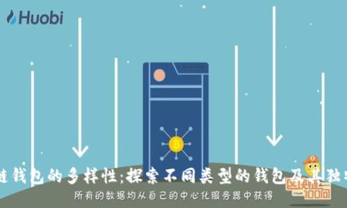 区块链钱包的多样性:探索不同类型的钱包及其独特应用