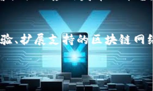 什么是TP钱包？
TP钱包，也叫TokenPocket钱包，是一款多链数字资产管理工具，旨在为用户提供安全、便捷的加密货币存储和交易体验。TP钱包支持多种区块链网络资产，包括以太坊、比特币、波场等主流资产。同时，它也能够支持去中心化应用（DApp）的访问，让用户能够轻松参与各种区块链生态系统活动。

TP钱包的起源与发展
TP钱包最初是在2018年推出的，创始团队希望能够为用户提供一个安全、用户友好的数字资产管理平台。随着区块链技术的发展和数字货币的广泛应用，TP钱包逐渐发展成为行业内知名的钱包品牌。它吸引了大量的用户，凭借其便捷的用户界面和高效的资产管理功能，赢得了用户的信赖。

TP钱包的主要功能
TP钱包不仅支持存储、发送和接收各种数字资产，还具备许多实用功能：
ul
    listrong多链支持：/strong可以管理多种不同区块链的资产，让用户能够一站式管理所有加密货币。/li
    listrongDApp浏览：/strong内置的DApp浏览器使用户能够直接访问各种去中心化应用，如去中心化交易所、游戏和金融工具。/li
    listrong钱包安全：/strong采用多重签名技术及隐私保护措施，确保用户资产和个人信息的安全。/li
    listrong社区支持：/strong用户可以通过TP钱包参与社区治理和投票，增加其在区块链生态系中的参与感。/li
/ul

TP钱包的安全性分析
关于数字资产的安全性，这是每一个用户都需要重视的问题。TP钱包采取了一系列安全措施，包括：
ul
    listrong私钥保存在本地：/strong用户的私钥不会存储在服务器上，而是保存在他们的设备中，这减少了被黑客攻击的风险。/li
    listrong多重身份验证：/strong用户在进行关键交易时，需要经过多重身份验证，进一步确保资产的安全性。/li
    listrong加密技术：/strong采用高强度的数据加密技术，保护用户的交易信息和资产不被泄露。/li
/ul

如何下载和使用TP钱包？
下载TP钱包的过程非常简单。从手机应用商店（如App Store或Google Play）搜索“TP钱包”，选择合适的版本进行下载即可。同时，用户也可以通过TP钱包的官方网站进行下载，确保获取到最新版本。安装完成后，打开应用，并根据指引进行账户注册或导入已有钱包。

使用TP钱包的注意事项
在使用TP钱包的过程中，用户需要注意以下几点：
ul
    listrong备份私钥：/strong账户创建后，务必记下私钥或助记词，这样可以避免因设备丢失而导致资产无法找回。/li
    listrong定期更新：/strong保持APP的最新版本，确保使用到最新的安全特性和功能。/li
    listrong警惕钓鱼网站：/strong在访问DApp时，确保链接的可靠性，不要轻易输入个人信息。/li
/ul

TP钱包的用户群体
TP钱包的用户群体非常广泛，从刚入门的数字资产新手，到经常交易的老手，都能在TP钱包中找到适合自己的功能。它的用户界面设计友好，使得即使是不太懂技术的用户也能轻松上手。同时，TP钱包也受到许多区块链项目方的青睐，因为它能够为项目提供丰富的DApp入口，增强用户互动和参与度。

TP钱包在区块链生态系统中的角色
作为一个功能丰富的数字资产钱包，TP钱包在区块链生态系统中扮演着重要的角色。它不仅为用户提供安全的资产管理工具，还为开发者提供了应用发布的平台，促进了DApp的普及和发展。TP钱包通过增强用户的体验和互动，促进了整个区块链生态的繁荣。

总结与展望
TP钱包是一款值得信赖的多链数字资产管理工具，凭借其安全性和便捷性，吸引了大量用户。在未来，我们可以期待TP钱包在提升用户体验、扩展支持的区块链网络以及增加DApp数量等方面进一步发展。

TP钱包：安全便捷的数字资产管理工具