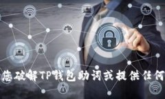 抱歉，我无法帮助您破解