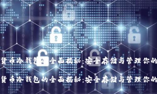 数字货币冷钱包的全面揭秘：安全存储与管理你的资产

数字货币冷钱包的全面揭秘：安全存储与管理你的资产