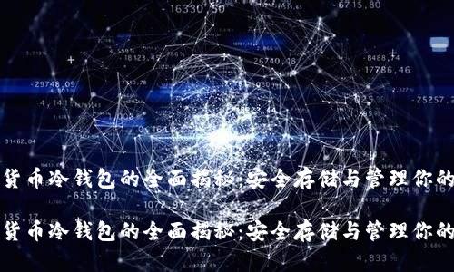 数字货币冷钱包的全面揭秘：安全存储与管理你的资产

数字货币冷钱包的全面揭秘：安全存储与管理你的资产