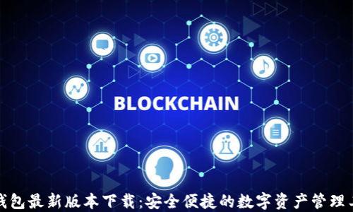 
tP钱包最新版本下载：安全便捷的数字资产管理工具