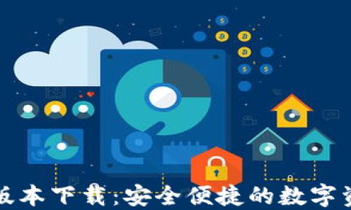 
tP钱包最新版本下载：安全便捷的数字资产管理工具