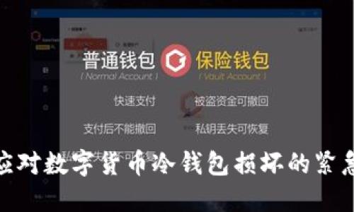 如何应对数字货币冷钱包损坏的紧急措施