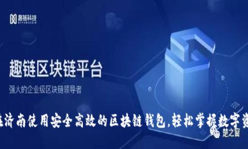在济南使用安全高效的区块链钱包,轻松掌握数字资产